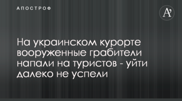 На українському курорті озброєні грабіжники напали на туристів - втекти далеко не встигли