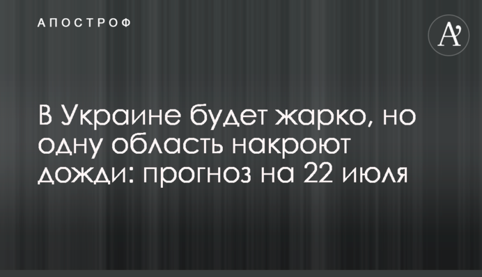 В Україні буде спекотно, але одну область накриють дощі: прогноз на 22 липня