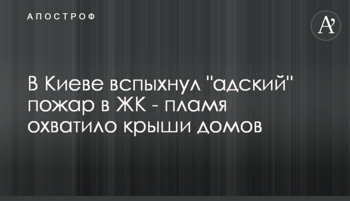 В Киеве вспыхнул 