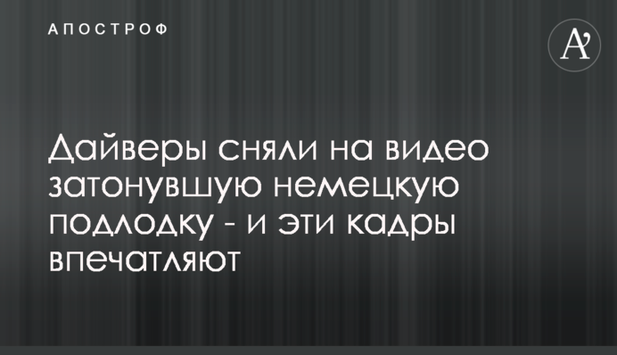 Дайверы сняли на видео затонувшую немецкую подлодку - и эти кадры впечатляют