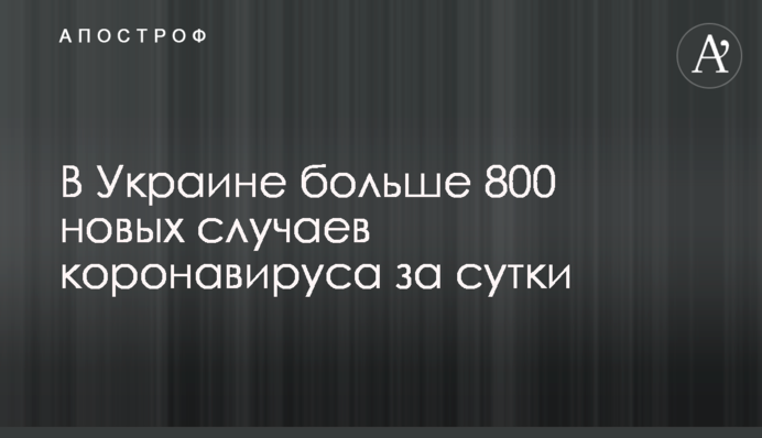 В Україні більше 800 нових випадків коронавірусу  за добу