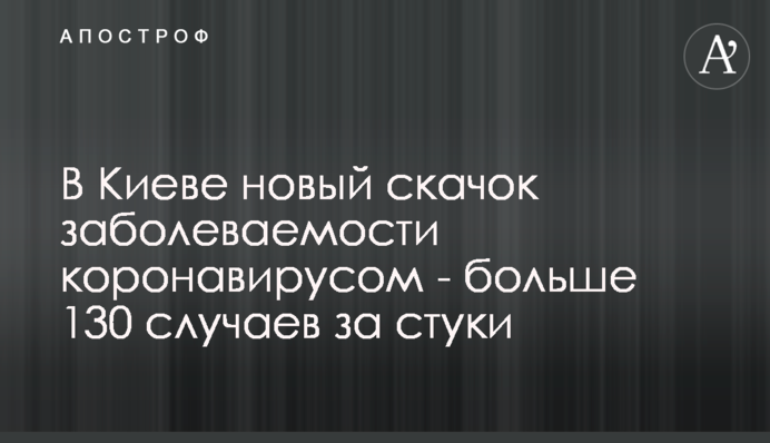 У Києві новий стрибок захворюваності на коронавірус - більше 130 випадків за добу