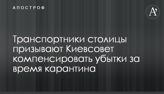Транспортники столиці закликають Київраду компенсувати збитки за час карантину