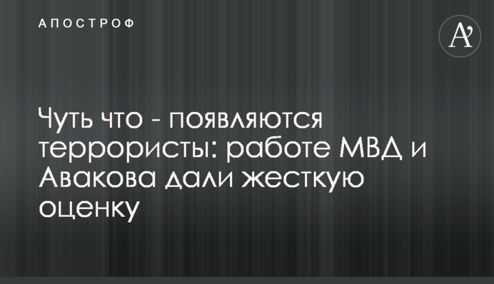 Ледь що - з'являються терористи: роботі МВС і Авакова дали жорстку оцінку