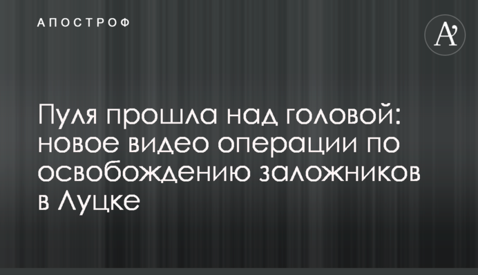 Пуля прошла над головой: новое видео операции по освобождению заложников в Луцке