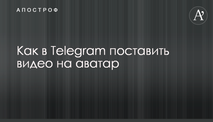 Как в Telegram поставить видео на аватар