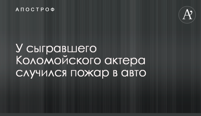 У актора, який зіграв Коломойського, сталася пожежа в авто