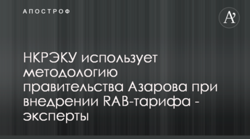 НКРЭКУ использует методологию правительства Азарова при внедрении RAB-тарифа - эксперты