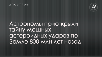 Астрономи відкрили таємницю потужних астероїдних ударів по Землі 800 млн років тому