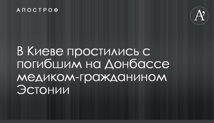 У Києві попрощалися із загиблим на Донбасі медиком-громадянином Естонії