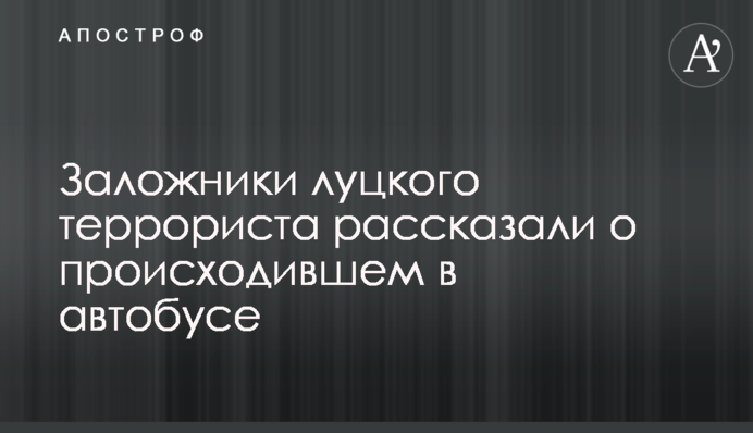 Заручники луцького терориста розповіли про те, що відбувалося в автобусі