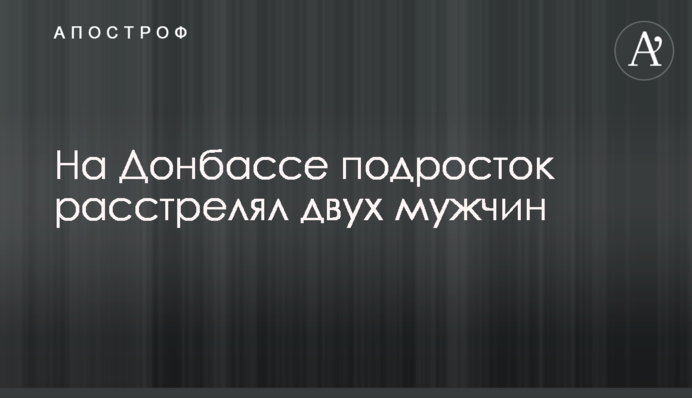 На Донбассе подросток расстрелял двух мужчин