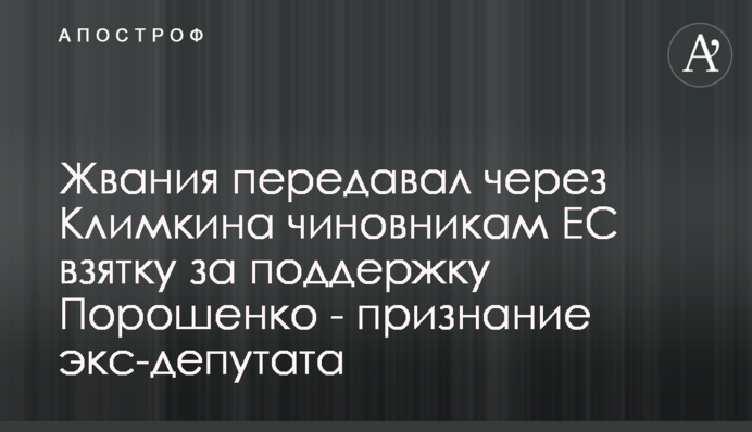 Жванія передавав через Клімкіна чиновникам ЄС хабар за підтримку Порошенка - зізнання екс-депутата