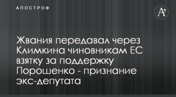 Жвания передавал через Климкина чиновникам ЕС взятку за поддержку Порошенко - признание экс-депутата