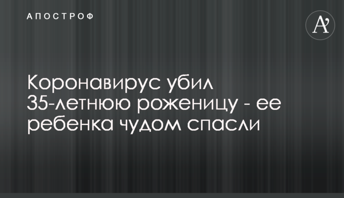 Коронавирус убил 35-летнюю роженицу - ее ребенка чудом спасли