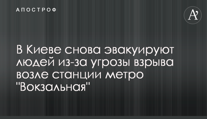 У Києві знову евакуюють людей через загрозу вибуху біля станції метро 
