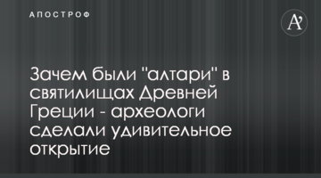 Навіщо були "вівтарі" в святилищах Стародавньої Греції - археологи зробили дивовижне відкриття