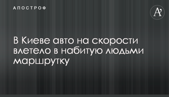 У Києві авто на швидкості влетіло в набиту людьми маршрутку