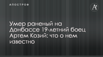 Помер поранений на Донбасі 19-річний боєць Артем Козій: що про нього відомо