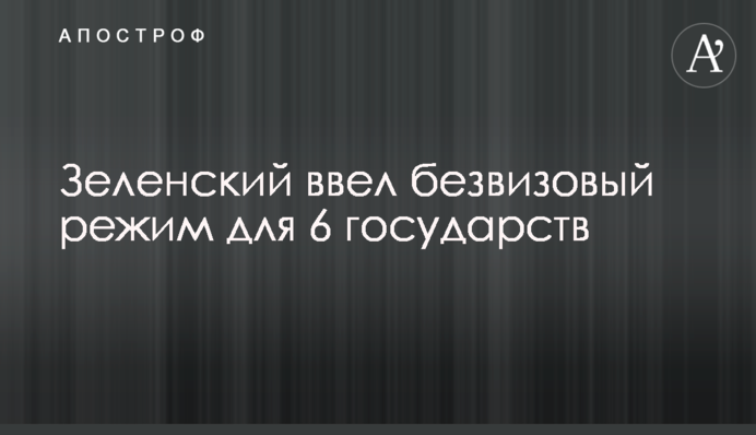 Зеленский ввел безвизовый режим для 6 государств