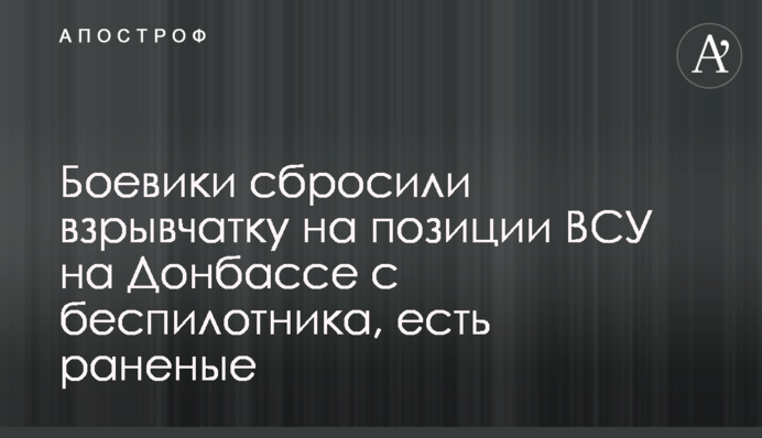 Бойовики скинули вибухівку на позиції ЗСУ на Донбасі, є поранені