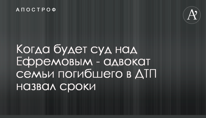Когда будет суд над Ефремовым - адвокат семьи погибшего в ДТП назвал сроки