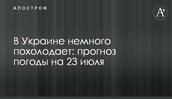 В Україні трохи похолодає: прогноз погоди на 23 липня