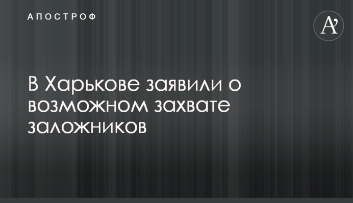 В Харькове заявили о возможном захвате заложников: появилось разъяснение полиции