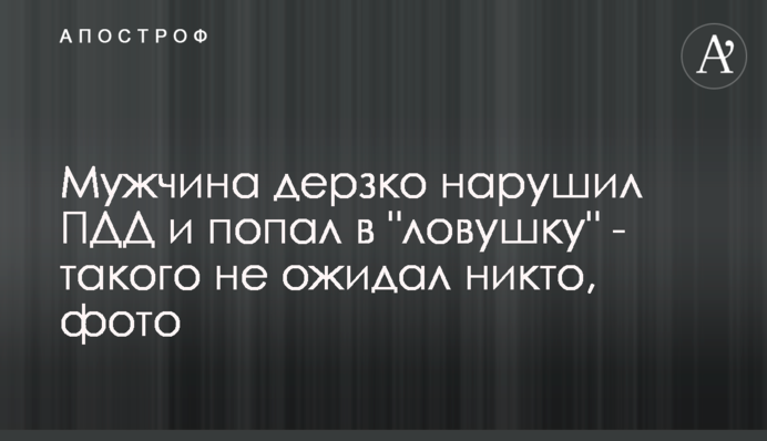 Чоловік зухвало порушив ПДР і потрапив у 