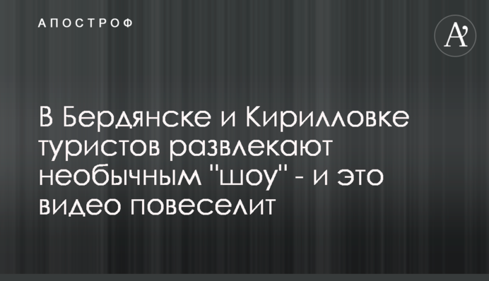 У Бердянську і Кирилівці туристів розважають незвичайним 