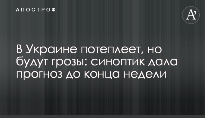 В Украине потеплеет, но будут грозы: синоптик дала прогноз до конца недели