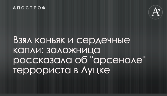 Взял  коньяк и сердечные капли: заложница рассказала об 