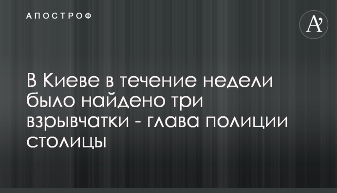У Києві протягом тижня було знайдено три вибухівки - глава поліції столиці