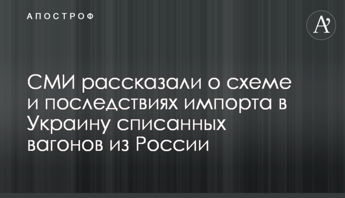 СМИ рассказали о схеме и последствиях импорта в Украину списанных вагонов из России