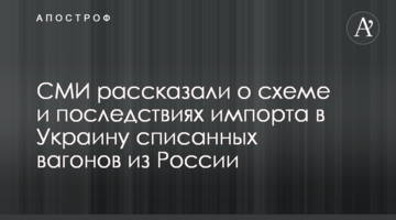 СМИ рассказали о схеме и последствиях импорта в Украину списанных вагонов из России