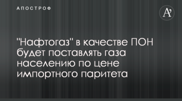 "Нафтогаз" в качестве ПОН будет поставлять газа населению по цене импортного паритета