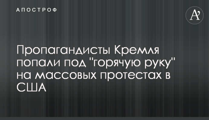 Пропагандисти Кремля потрапили під 