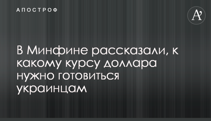 У Мінфіні розповіли, до якого курсу долара потрібно готуватися українцям