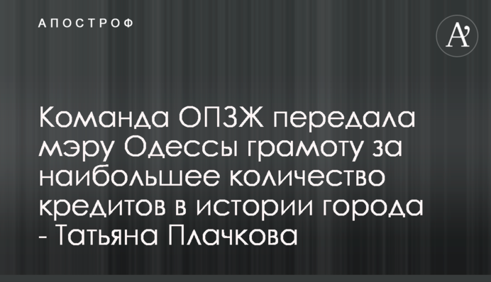 Команда ОПЗЖ передала мэру Одессы грамоту за наибольшее количество кредитов в истории города - Татьяна Плачкова