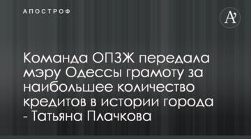 Команда ОПЗЖ передала мэру Одессы грамоту за наибольшее количество кредитов в истории города - Татьяна Плачкова