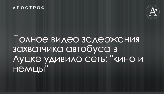 Полное видео задержания захватчика автобуса в Луцке удивило сеть: 