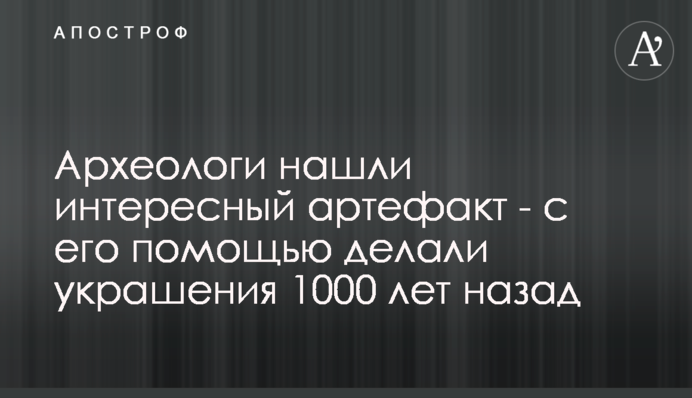 Археологи знайшли цікавий артефакт - з його допомогою робили прикраси 1000 років тому