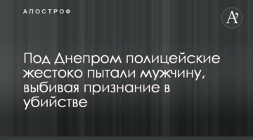 Під Дніпром поліцейські жорстоко катували чоловіка, вибиваючи зізнання у вбивстві