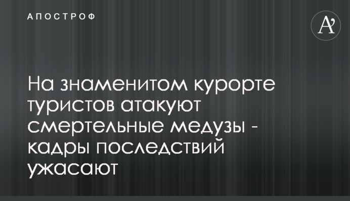 На знаменитом курорте туристов атакуют смертельные медузы - кадры последствий ужасают