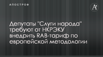 Депутаты "Слуги народа" требуют от НКРЭКУ внедрить RAB-тариф по европейской методологии