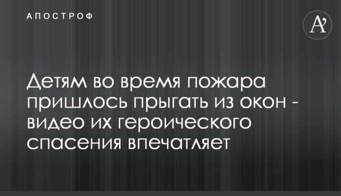Детям во время пожара пришлось прыгать из окон - видео их героического спасения впечатляет