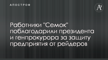 Працівники "Семок" подякували президенту та генпрокурору за захист підприємства від рейдерів