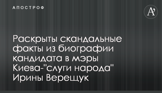 Розкрито скандальні факти з біографії кандидата в мери Києва-