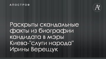 Розкрито скандальні факти з біографії кандидата в мери Києва-"слуги народу" Ірини Верещук
