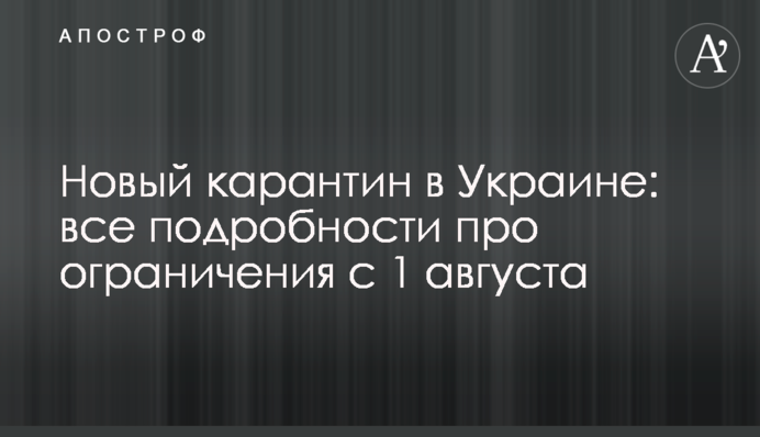 Новый карантин в Украине: все подробности про ограничения с 1 августа